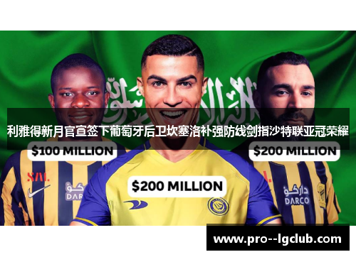 利雅得新月官宣签下葡萄牙后卫坎塞洛补强防线剑指沙特联亚冠荣耀 利雅得新月官宣签下葡萄牙后卫坎塞洛补强防线剑指沙特联亚冠荣耀