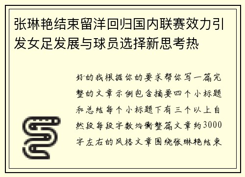 张琳艳结束留洋回归国内联赛效力引发女足发展与球员选择新思考热 张琳艳结束留洋回归国内联赛效力引发女足发展与球员选择新思考热