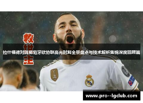 拉什福德对阵葡萄牙欧协联高光时刻全景盘点与技术解析集锦深度回顾篇