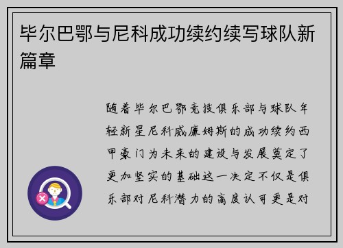 毕尔巴鄂与尼科成功续约续写球队新篇章 毕尔巴鄂与尼科成功续约续写球队新篇章