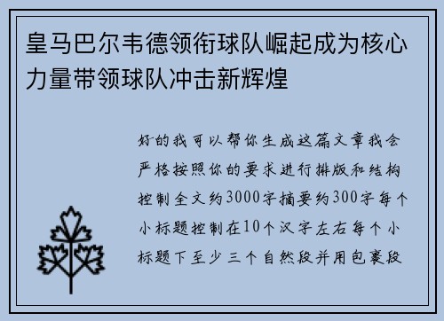 皇马巴尔韦德领衔球队崛起成为核心力量带领球队冲击新辉煌