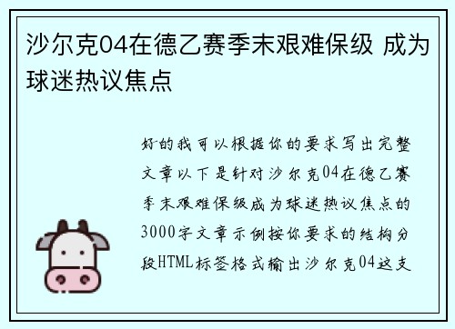 沙尔克04在德乙赛季末艰难保级 成为球迷热议焦点 沙尔克04在德乙赛季末艰难保级 成为球迷热议焦点