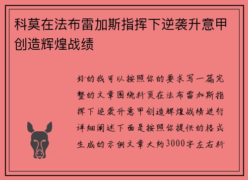 科莫在法布雷加斯指挥下逆袭升意甲创造辉煌战绩