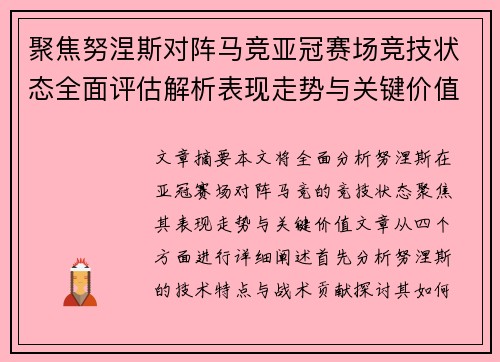 聚焦努涅斯对阵马竞亚冠赛场竞技状态全面评估解析表现走势与关键价值