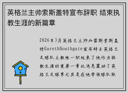 英格兰主帅索斯盖特宣布辞职 结束执教生涯的新篇章