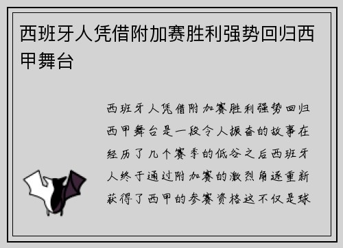 西班牙人凭借附加赛胜利强势回归西甲舞台
