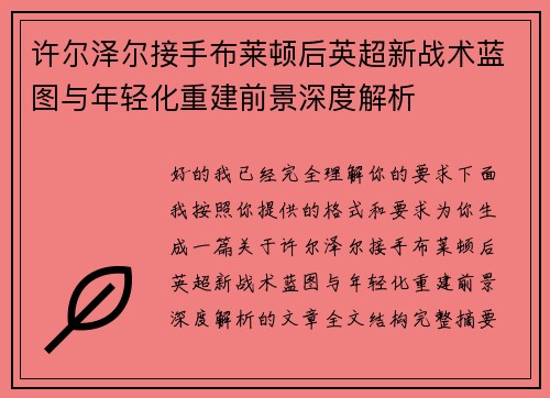 许尔泽尔接手布莱顿后英超新战术蓝图与年轻化重建前景深度解析