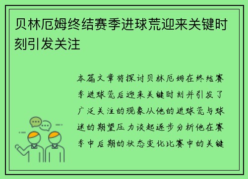 贝林厄姆终结赛季进球荒迎来关键时刻引发关注