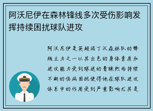阿沃尼伊在森林锋线多次受伤影响发挥持续困扰球队进攻
