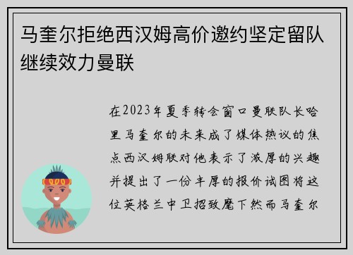 马奎尔拒绝西汉姆高价邀约坚定留队继续效力曼联