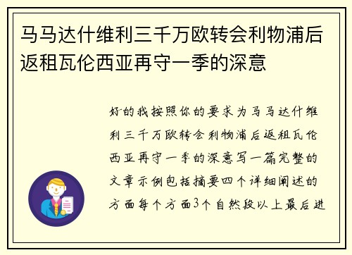马马达什维利三千万欧转会利物浦后返租瓦伦西亚再守一季的深意