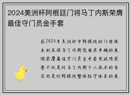 2024美洲杯阿根廷门将马丁内斯荣膺最佳守门员金手套