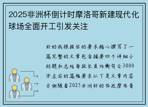 2025非洲杯倒计时摩洛哥新建现代化球场全面开工引发关注