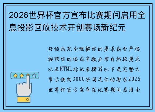 2026世界杯官方宣布比赛期间启用全息投影回放技术开创赛场新纪元