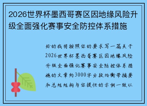 2026世界杯墨西哥赛区因地缘风险升级全面强化赛事安全防控体系措施