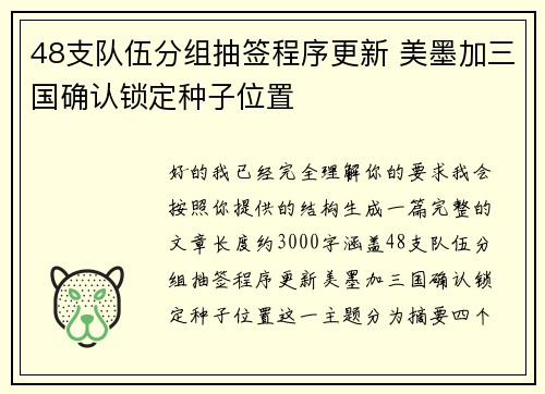 48支队伍分组抽签程序更新 美墨加三国确认锁定种子位置