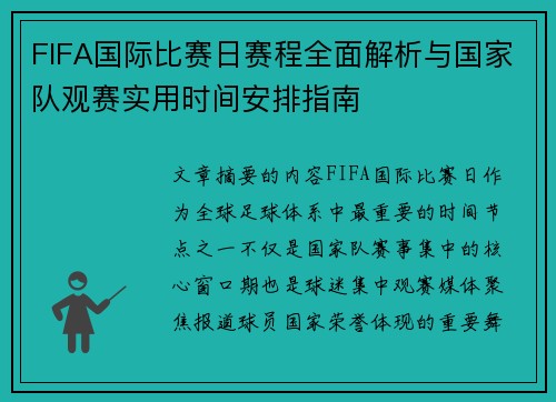 FIFA国际比赛日赛程全面解析与国家队观赛实用时间安排指南