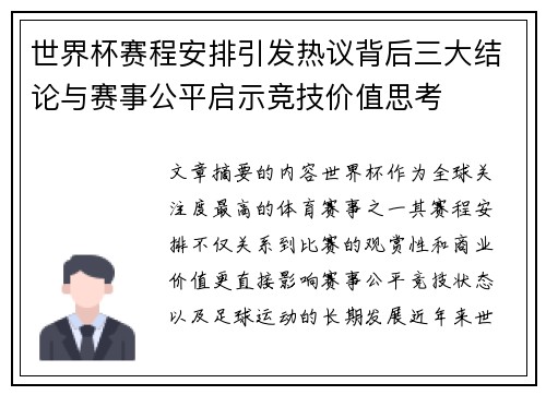 世界杯赛程安排引发热议背后三大结论与赛事公平启示竞技价值思考