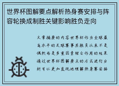 世界杯图解要点解析热身赛安排与阵容轮换成制胜关键影响胜负走向