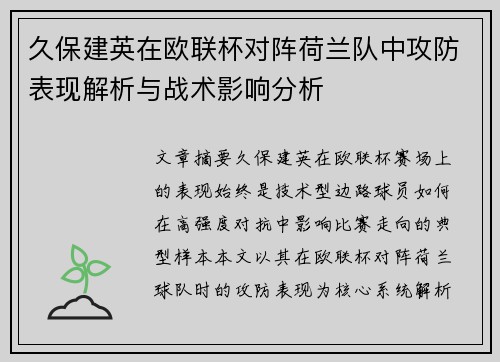 久保建英在欧联杯对阵荷兰队中攻防表现解析与战术影响分析
