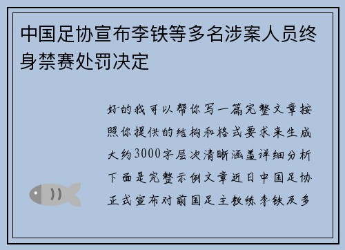 中国足协宣布李铁等多名涉案人员终身禁赛处罚决定