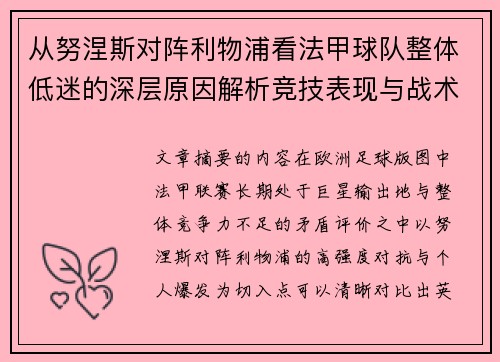 从努涅斯对阵利物浦看法甲球队整体低迷的深层原因解析竞技表现与战术困境