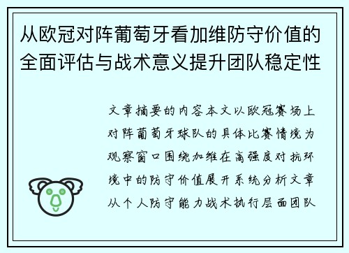 从欧冠对阵葡萄牙看加维防守价值的全面评估与战术意义提升团队稳定性