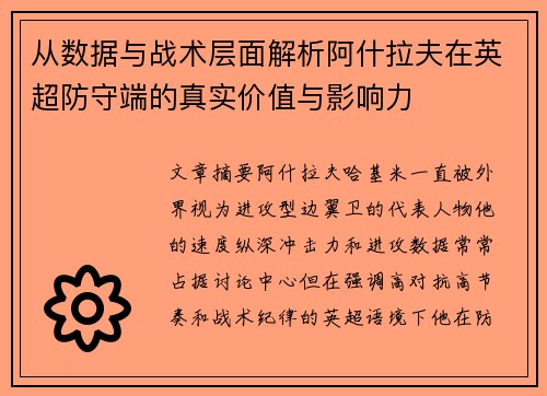 从数据与战术层面解析阿什拉夫在英超防守端的真实价值与影响力