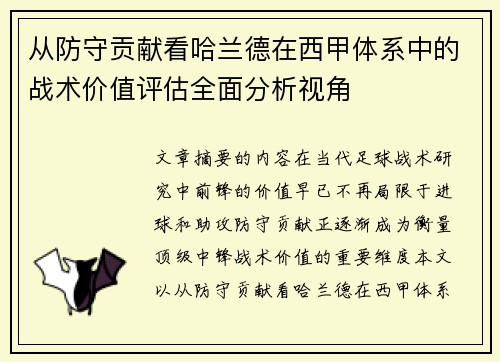 从防守贡献看哈兰德在西甲体系中的战术价值评估全面分析视角