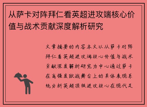 从萨卡对阵拜仁看英超进攻端核心价值与战术贡献深度解析研究