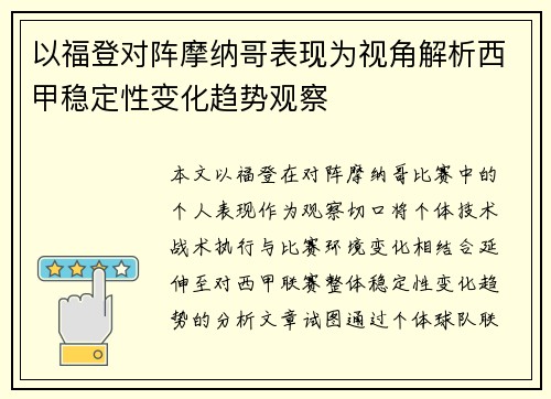 以福登对阵摩纳哥表现为视角解析西甲稳定性变化趋势观察