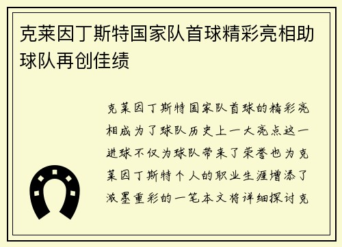 克莱因丁斯特国家队首球精彩亮相助球队再创佳绩