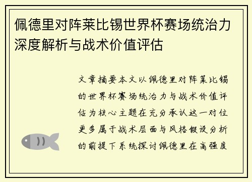 佩德里对阵莱比锡世界杯赛场统治力深度解析与战术价值评估