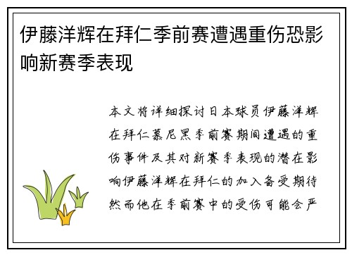 伊藤洋辉在拜仁季前赛遭遇重伤恐影响新赛季表现