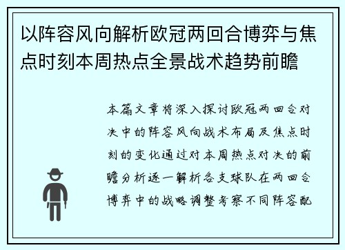 以阵容风向解析欧冠两回合博弈与焦点时刻本周热点全景战术趋势前瞻