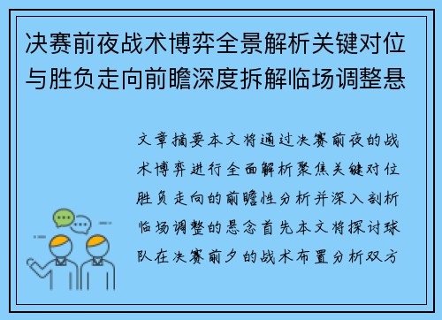 决赛前夜战术博弈全景解析关键对位与胜负走向前瞻深度拆解临场调整悬念