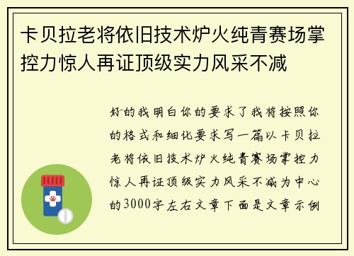 卡贝拉老将依旧技术炉火纯青赛场掌控力惊人再证顶级实力风采不减