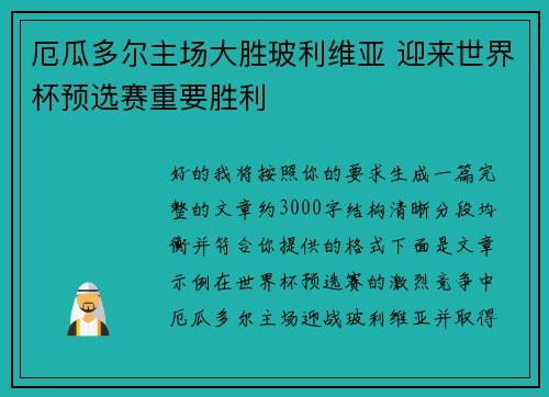 厄瓜多尔主场大胜玻利维亚 迎来世界杯预选赛重要胜利