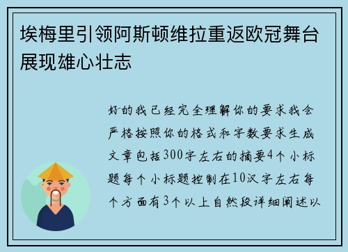 埃梅里引领阿斯顿维拉重返欧冠舞台展现雄心壮志