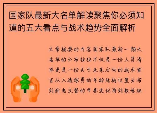 国家队最新大名单解读聚焦你必须知道的五大看点与战术趋势全面解析
