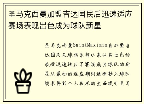 圣马克西曼加盟吉达国民后迅速适应赛场表现出色成为球队新星