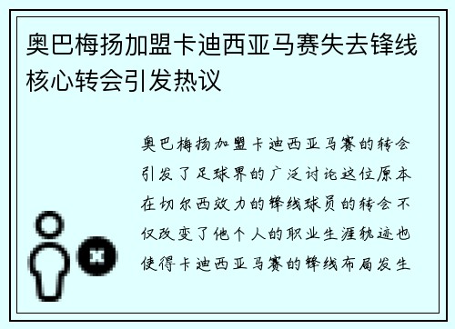 奥巴梅扬加盟卡迪西亚马赛失去锋线核心转会引发热议