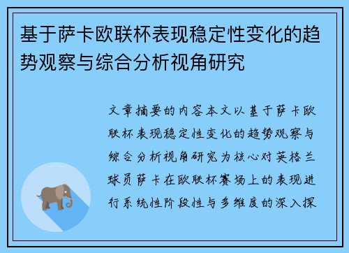 基于萨卡欧联杯表现稳定性变化的趋势观察与综合分析视角研究