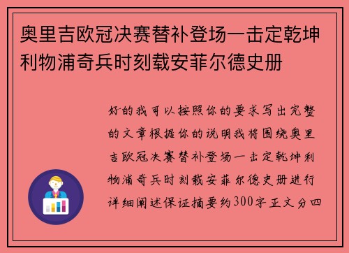 奥里吉欧冠决赛替补登场一击定乾坤利物浦奇兵时刻载安菲尔德史册