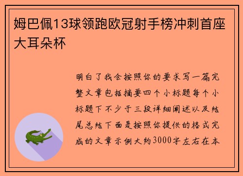 姆巴佩13球领跑欧冠射手榜冲刺首座大耳朵杯