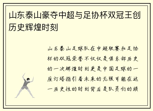 山东泰山豪夺中超与足协杯双冠王创历史辉煌时刻