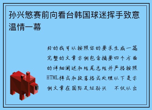 孙兴慜赛前向看台韩国球迷挥手致意温情一幕