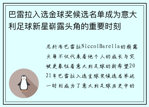 巴雷拉入选金球奖候选名单成为意大利足球新星崭露头角的重要时刻 巴雷拉入选金球奖候选名单成为意大利足球新星崭露头角的重要时刻