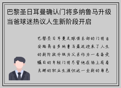 巴黎圣日耳曼确认门将多纳鲁马升级当爸球迷热议人生新阶段开启