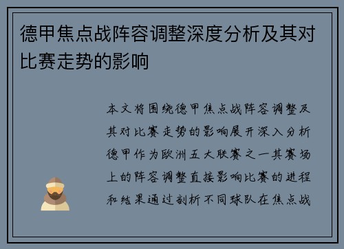 德甲焦点战阵容调整深度分析及其对比赛走势的影响 德甲焦点战阵容调整深度分析及其对比赛走势的影响